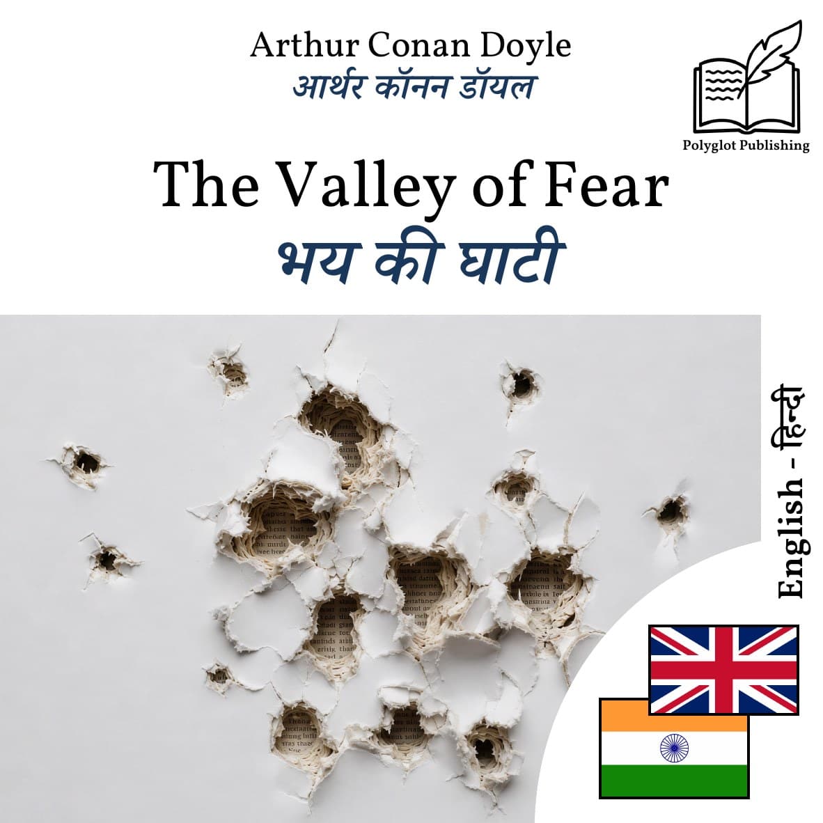 भय की घाटी