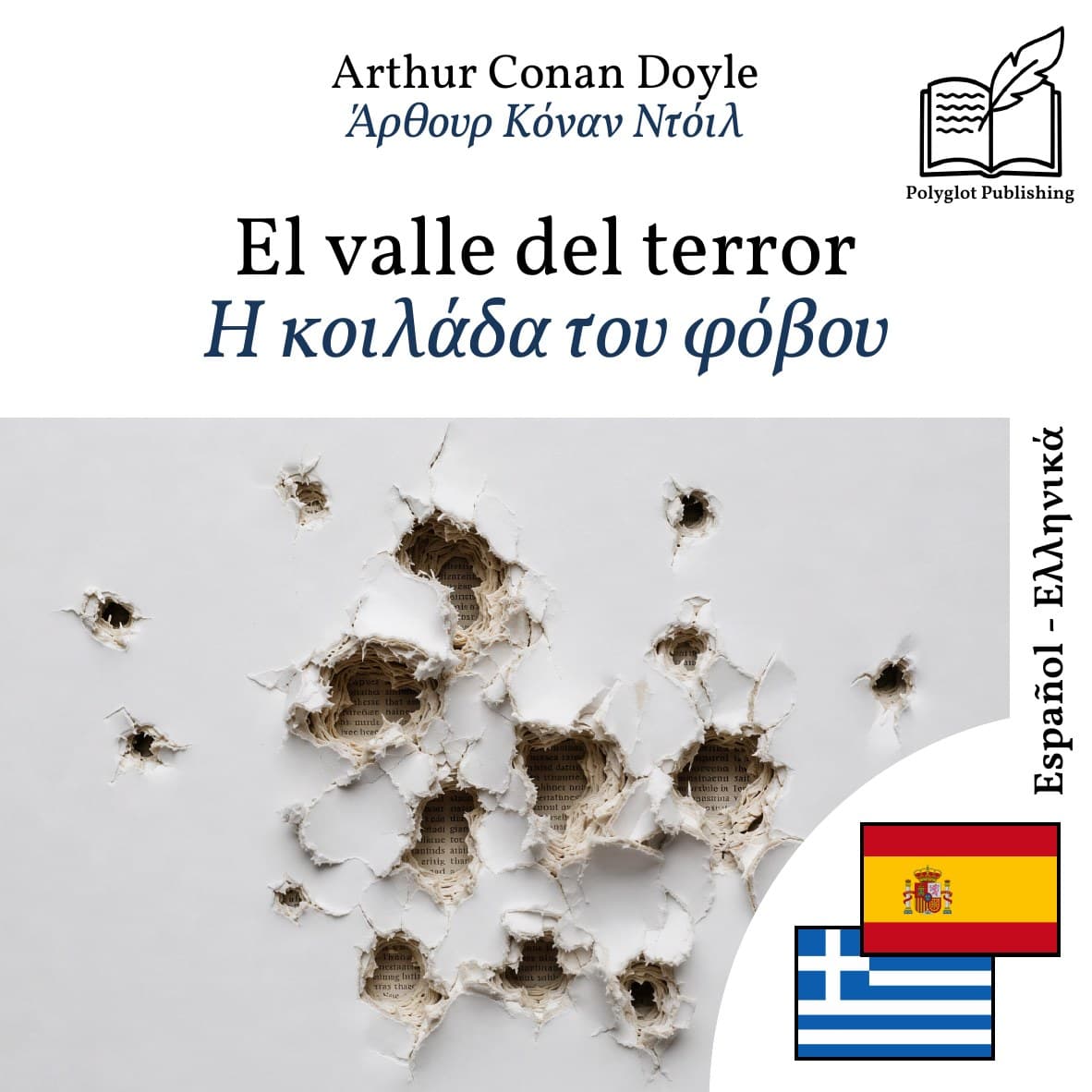 Η κοιλάδα του φόβου