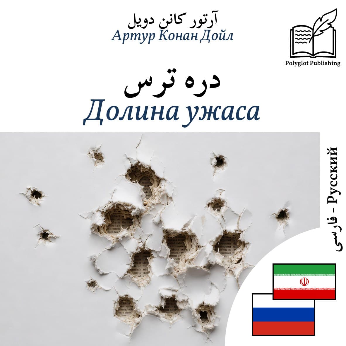 Долина ужаса