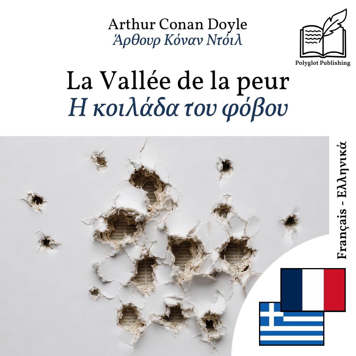 Η κοιλάδα του φόβου