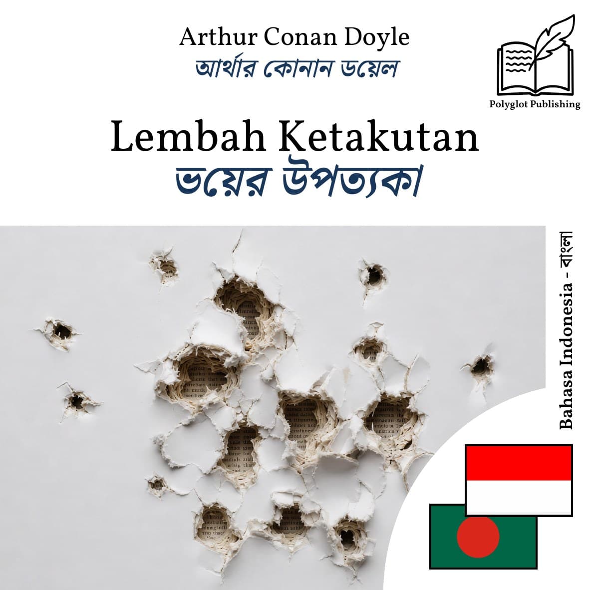 ভয়ের উপত্যকা
