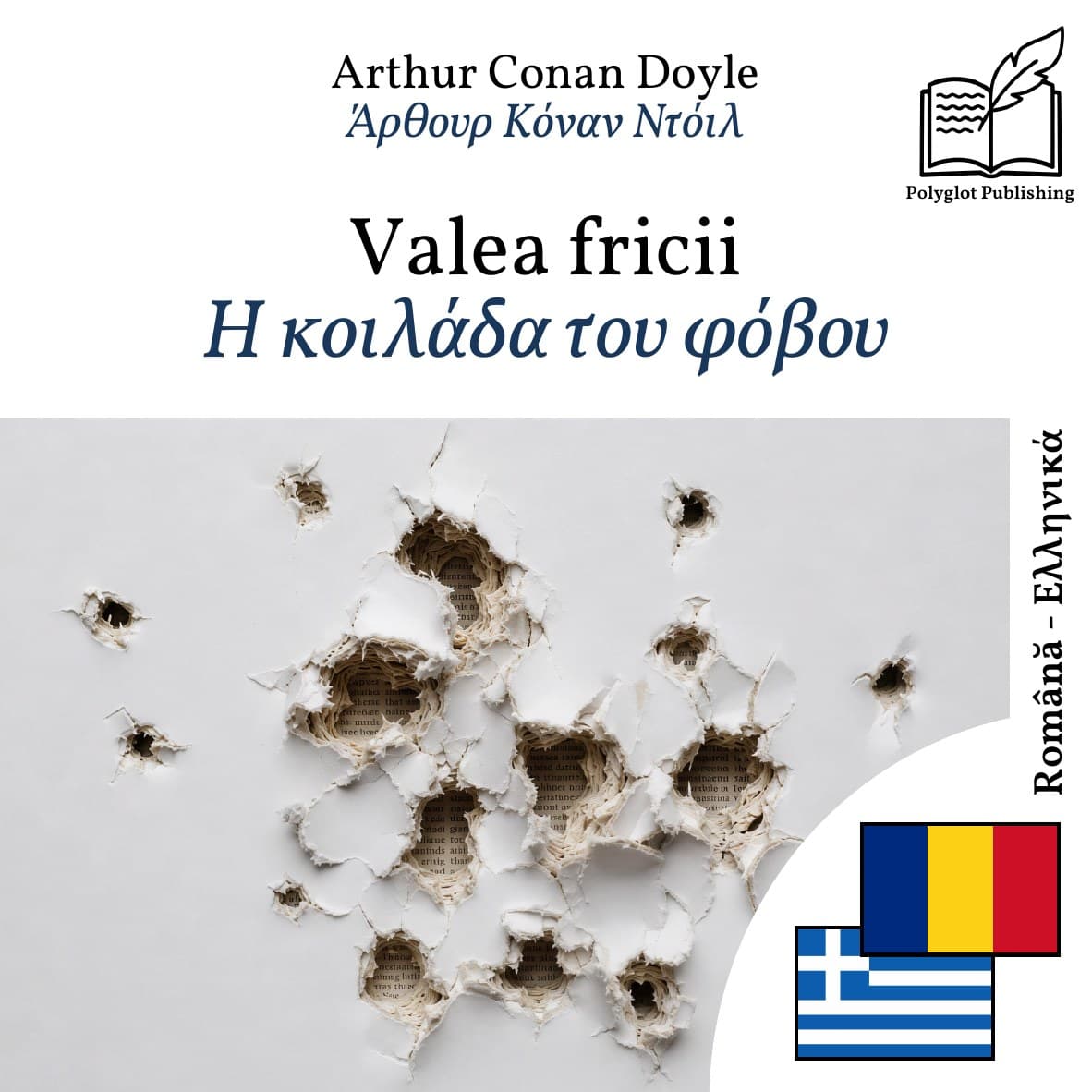 Η κοιλάδα του φόβου