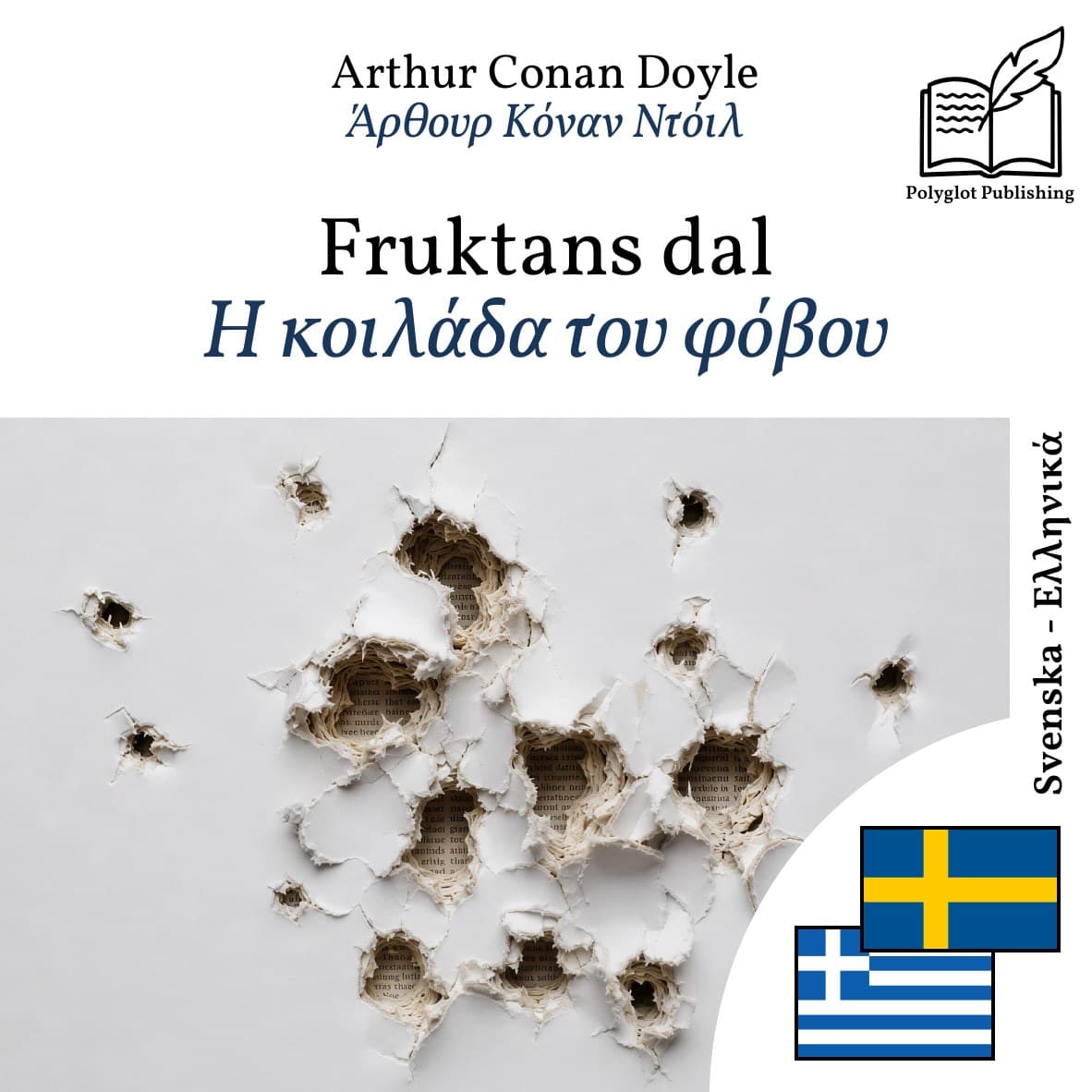 Η κοιλάδα του φόβου
