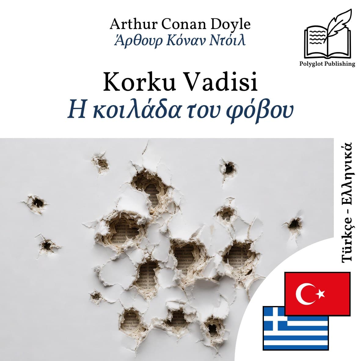 Η κοιλάδα του φόβου