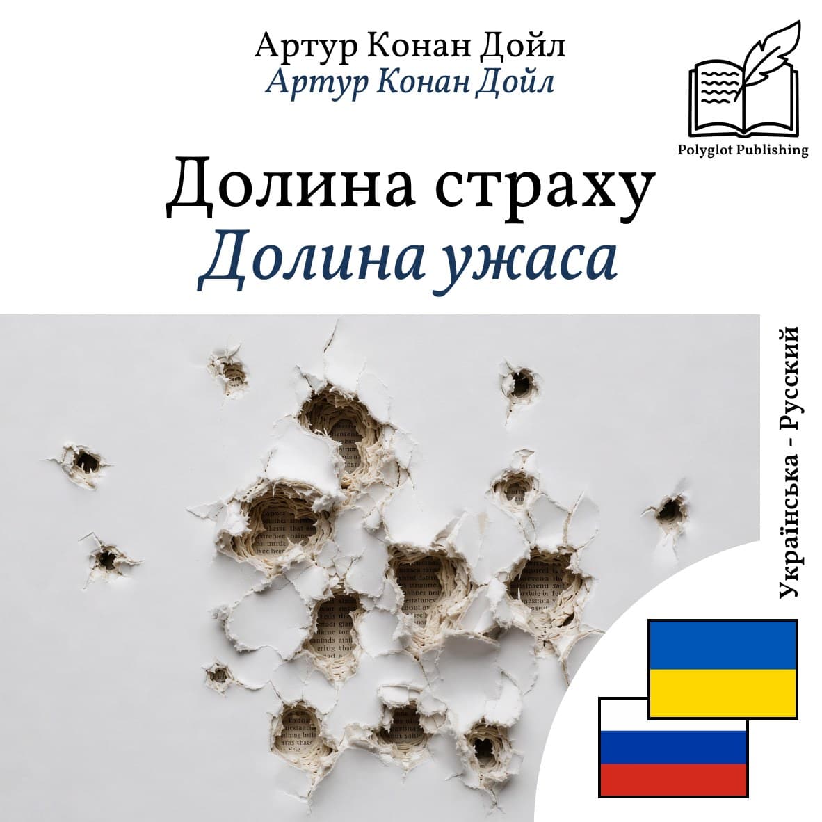 Долина ужаса