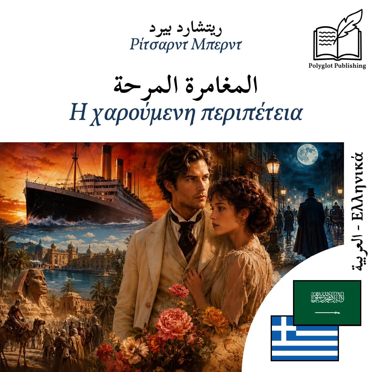 Η χαρούμενη περιπέτεια