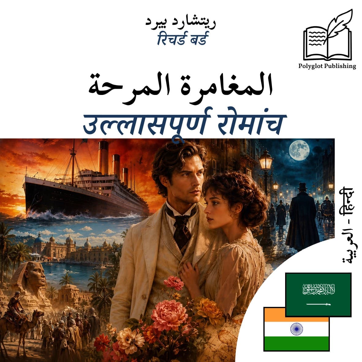 उल्लासपूर्ण रोमांच