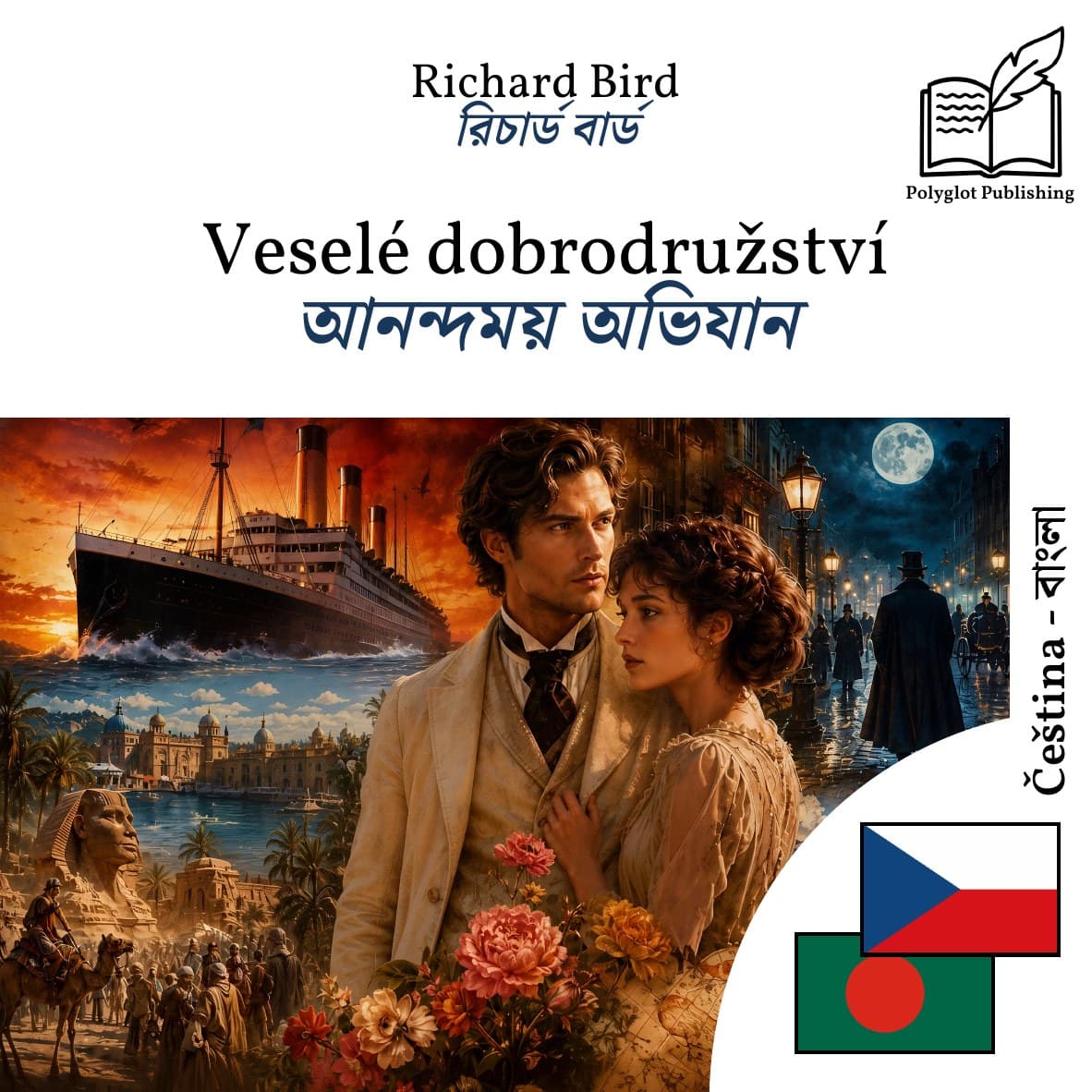 আনন্দময় অভিযান