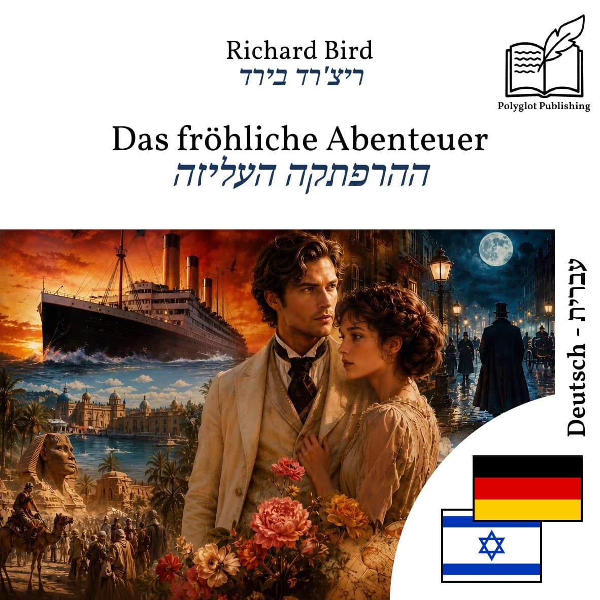 ההרפתקה העליזה