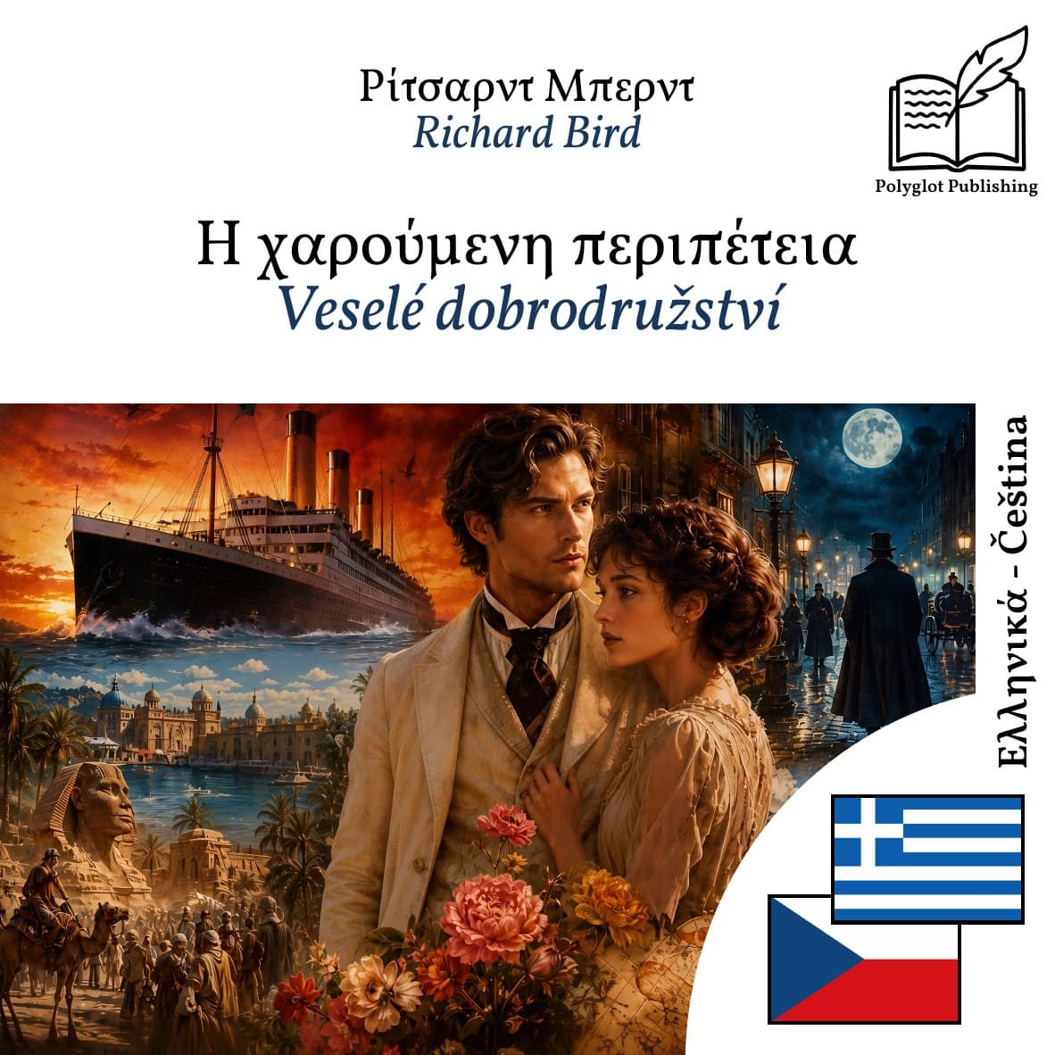 Veselé dobrodružství