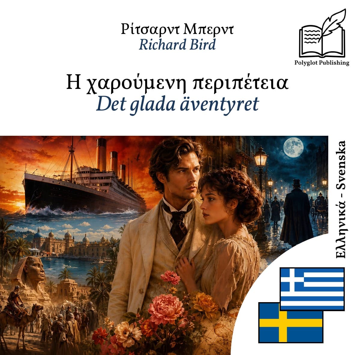 Det glada äventyret