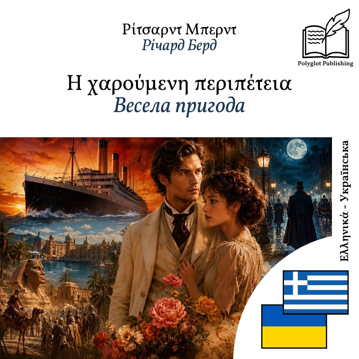 Весела пригода