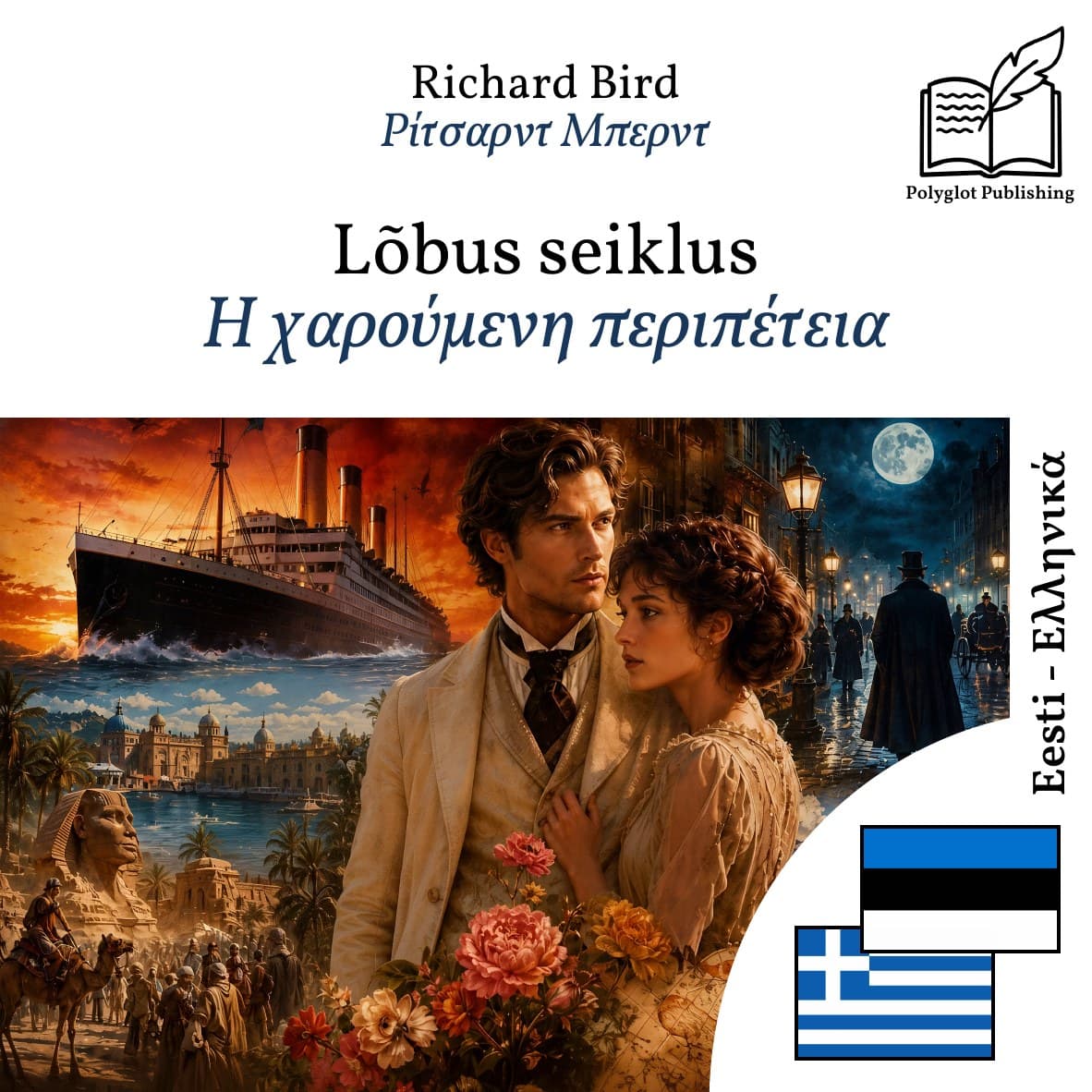 Η χαρούμενη περιπέτεια