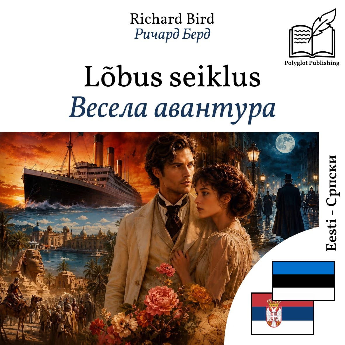 Весела авантура
