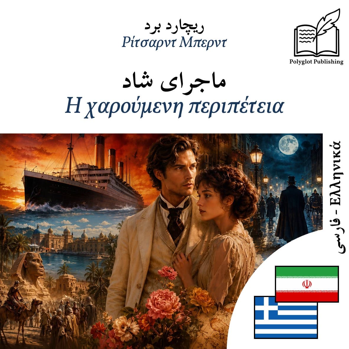 Η χαρούμενη περιπέτεια