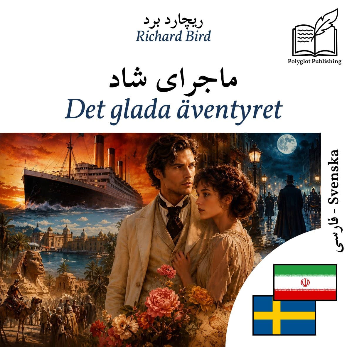 Det glada äventyret