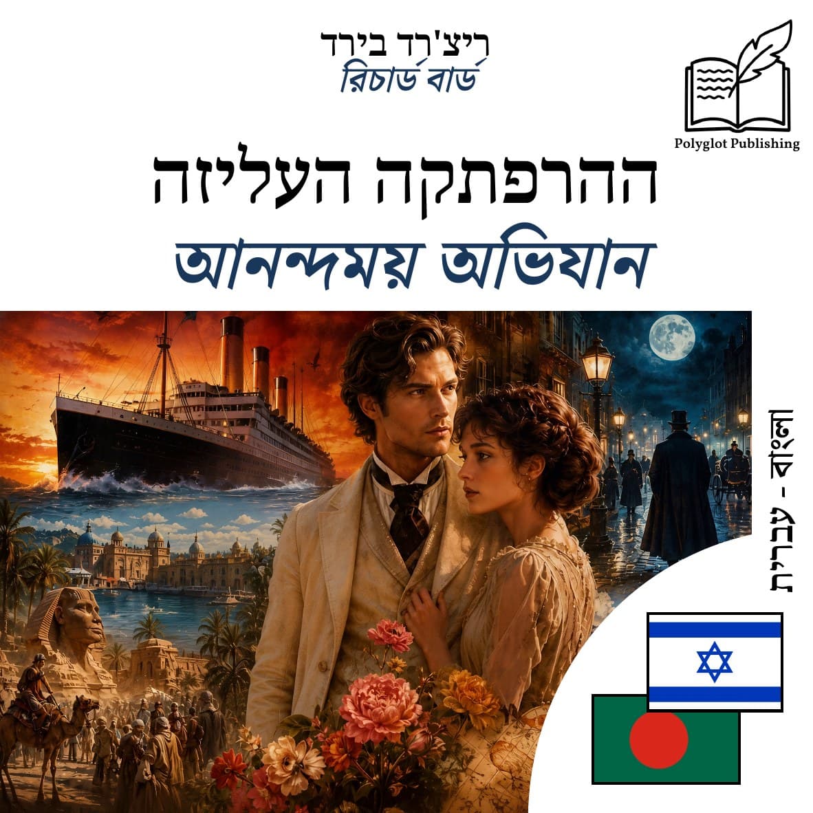 আনন্দময় অভিযান