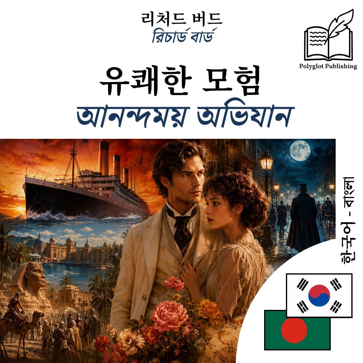 আনন্দময় অভিযান