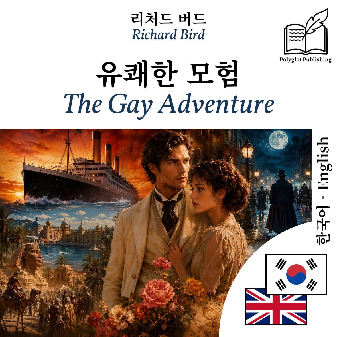 The Gay Adventure