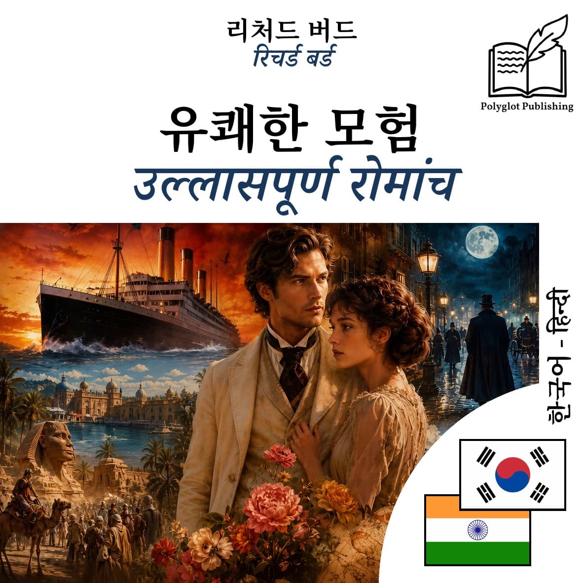 उल्लासपूर्ण रोमांच