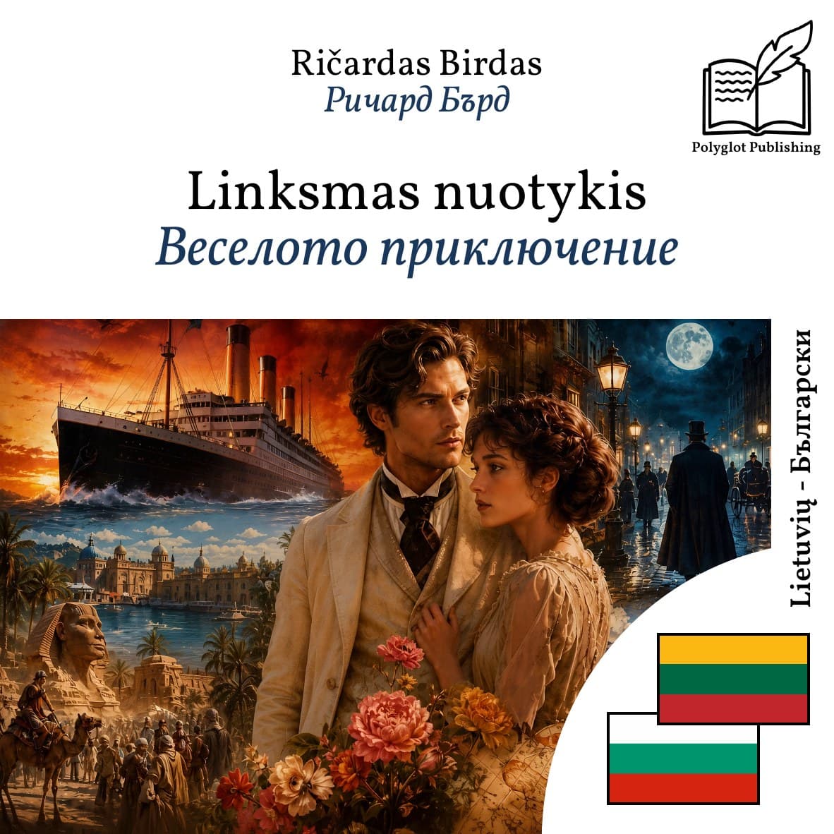 Веселото приключение
