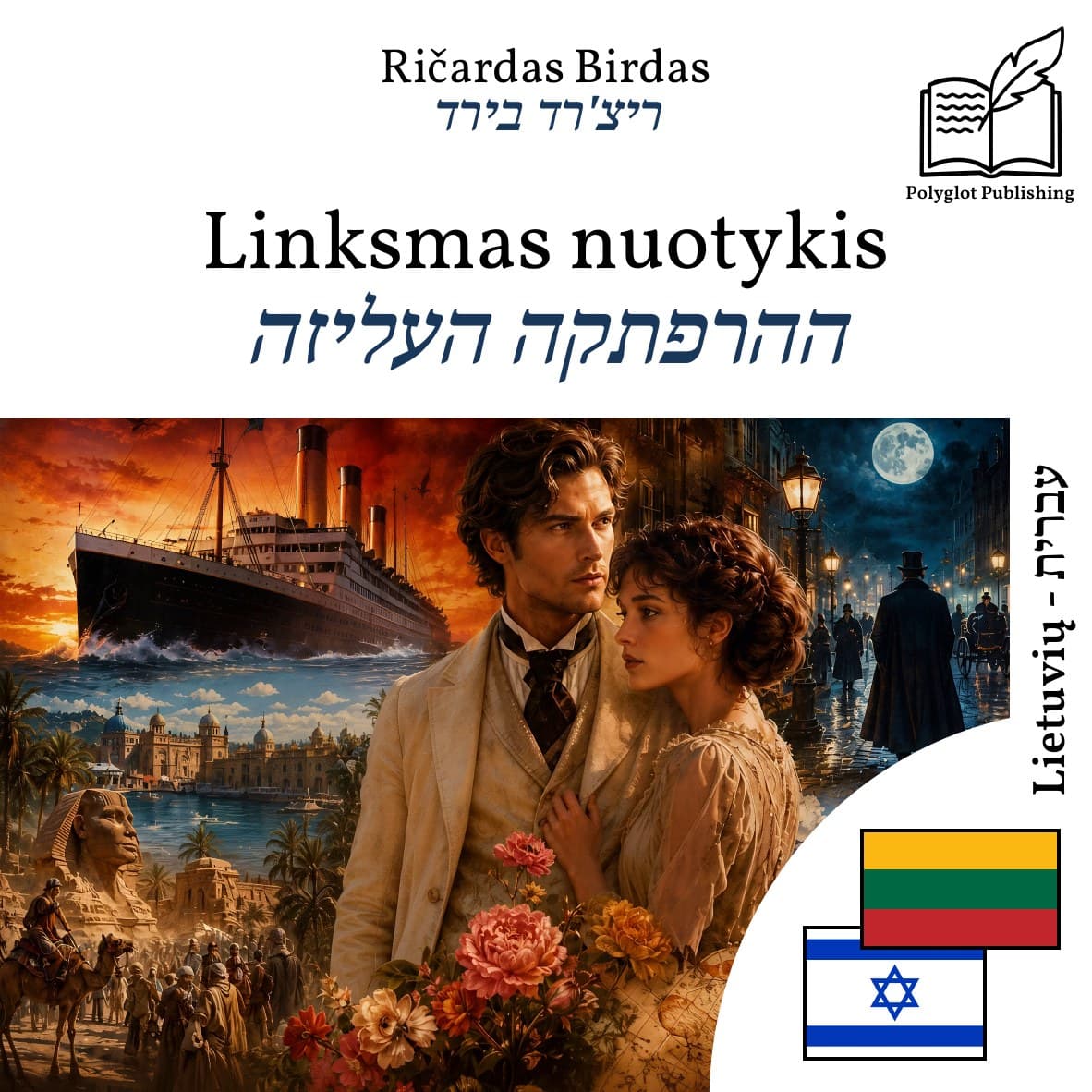 ההרפתקה העליזה