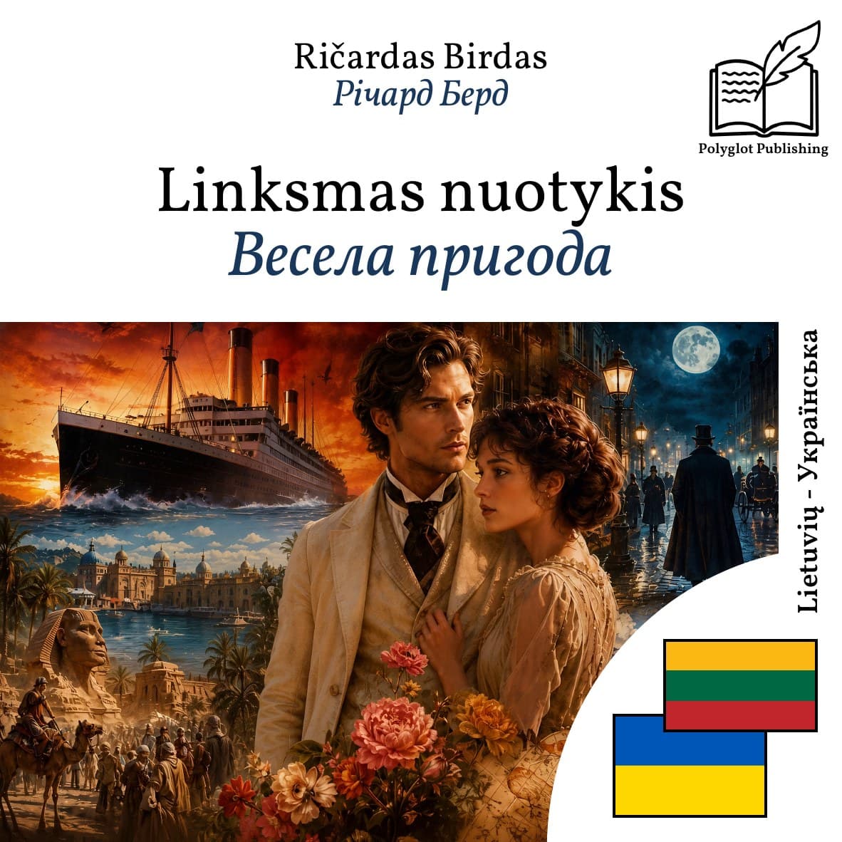 Весела пригода