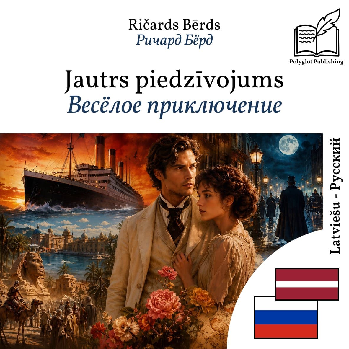 Весёлое приключение