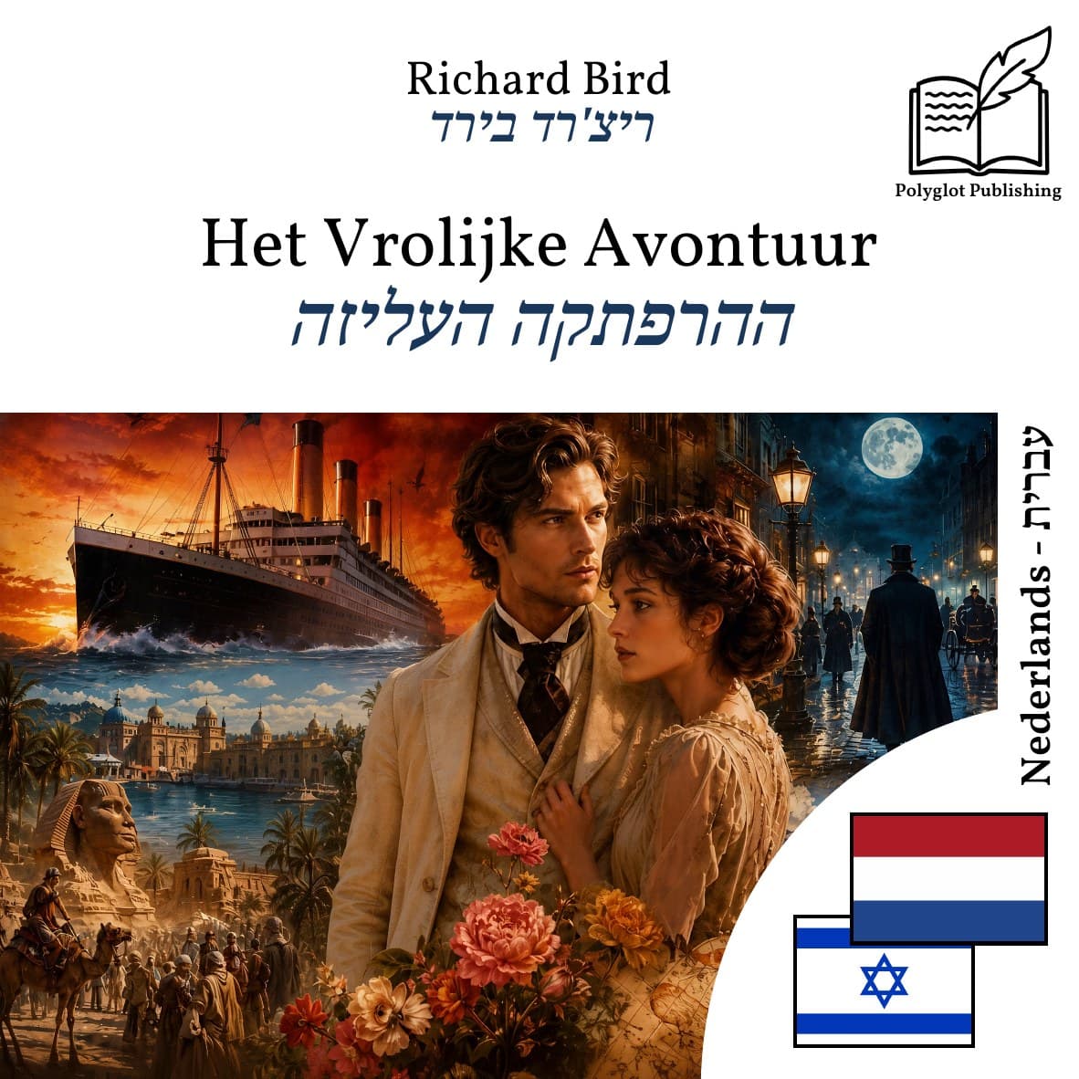 ההרפתקה העליזה