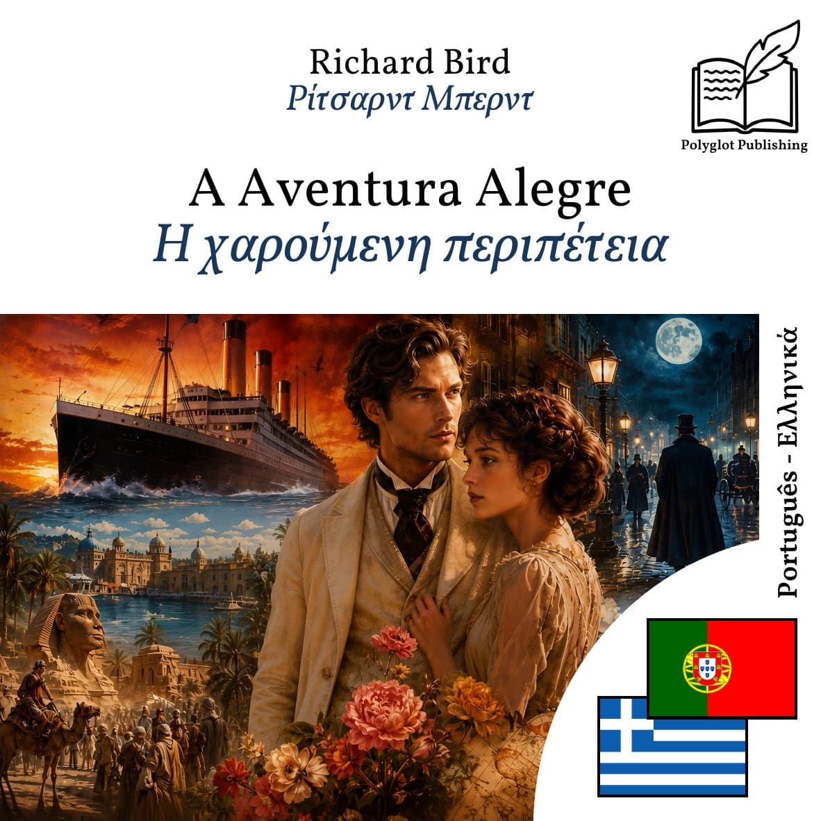 Η χαρούμενη περιπέτεια