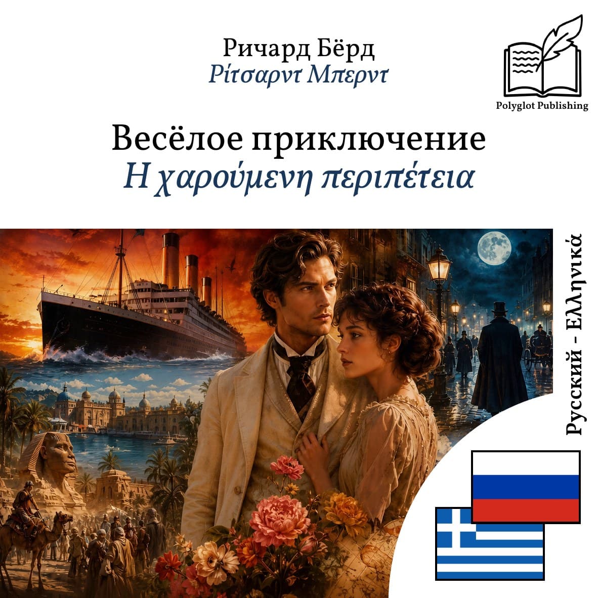 Η χαρούμενη περιπέτεια