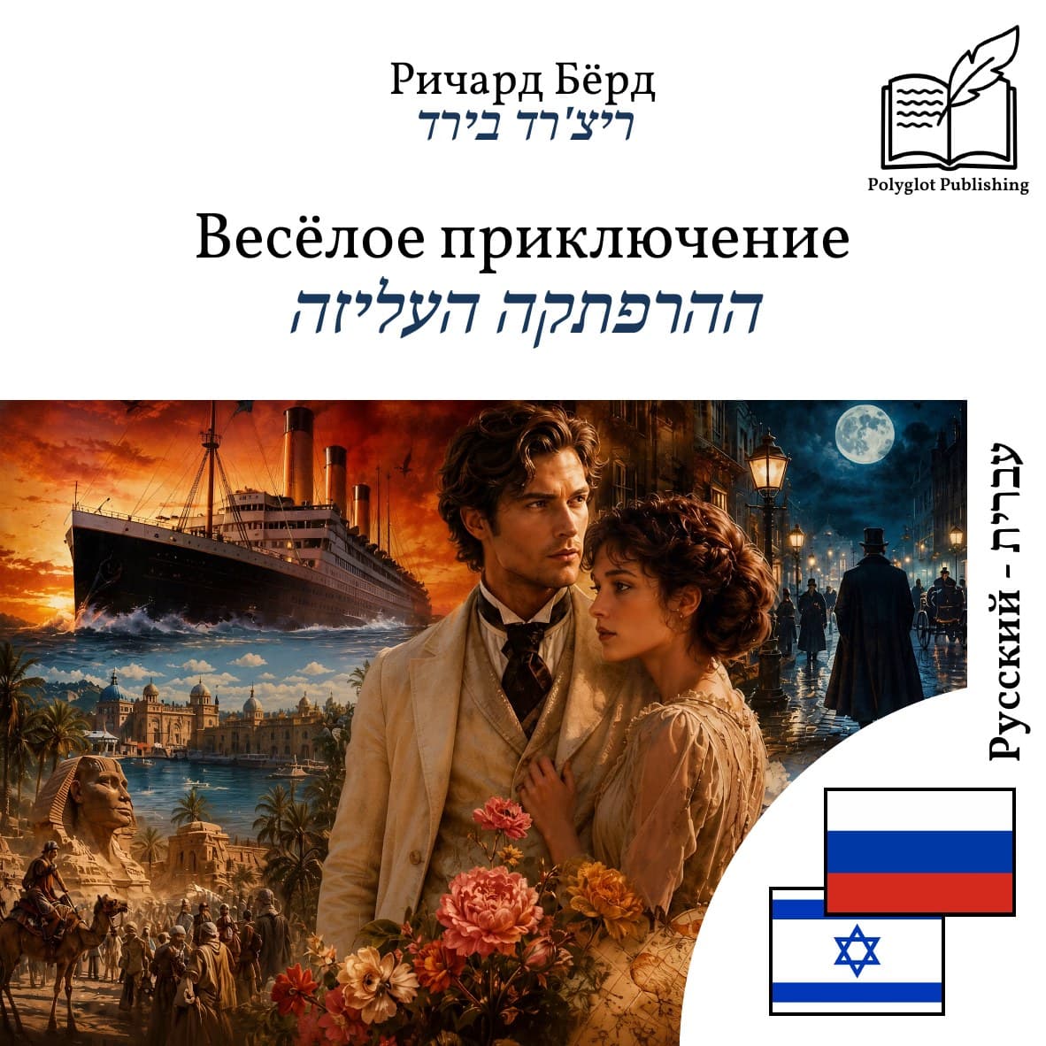 ההרפתקה העליזה