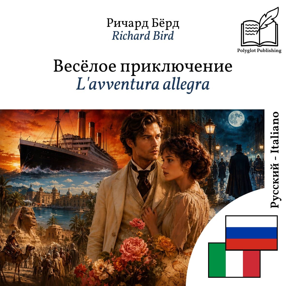 L'avventura allegra