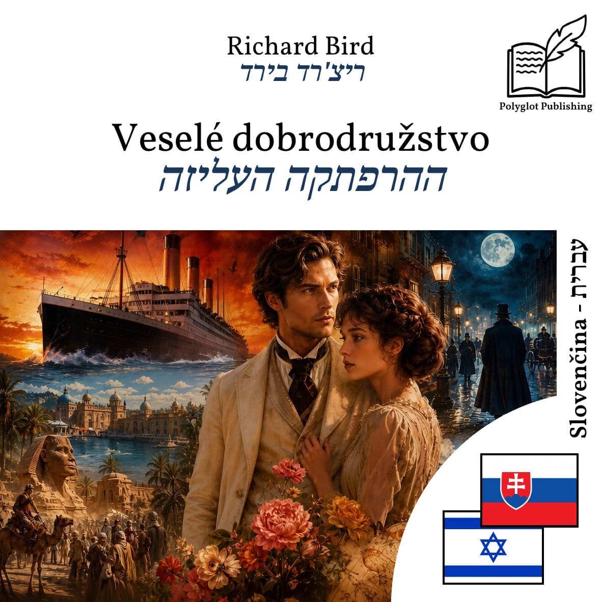 ההרפתקה העליזה