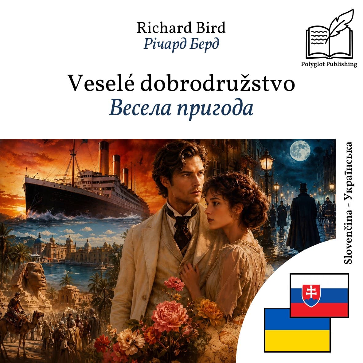 Весела пригода