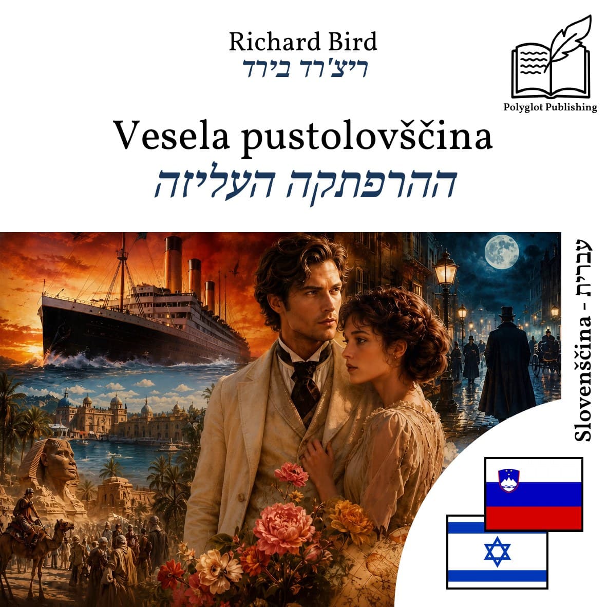 ההרפתקה העליזה