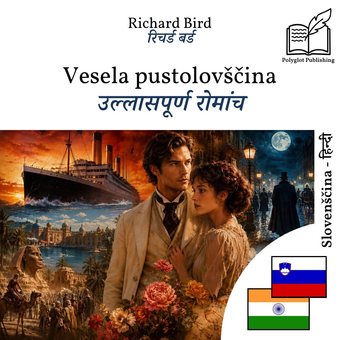 उल्लासपूर्ण रोमांच