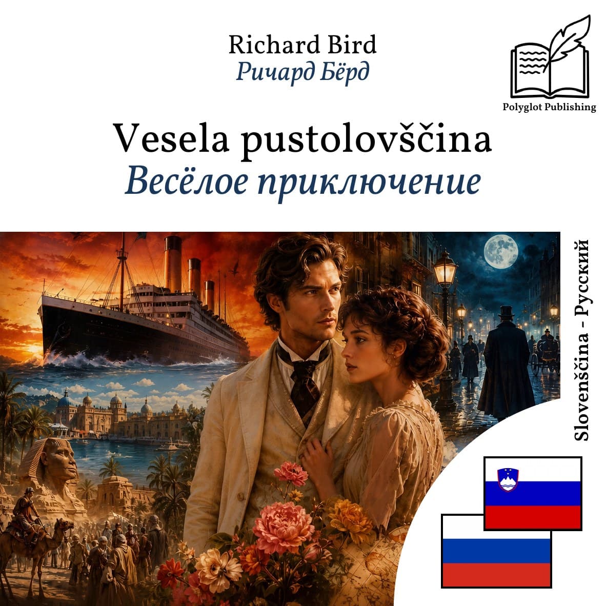 Весёлое приключение