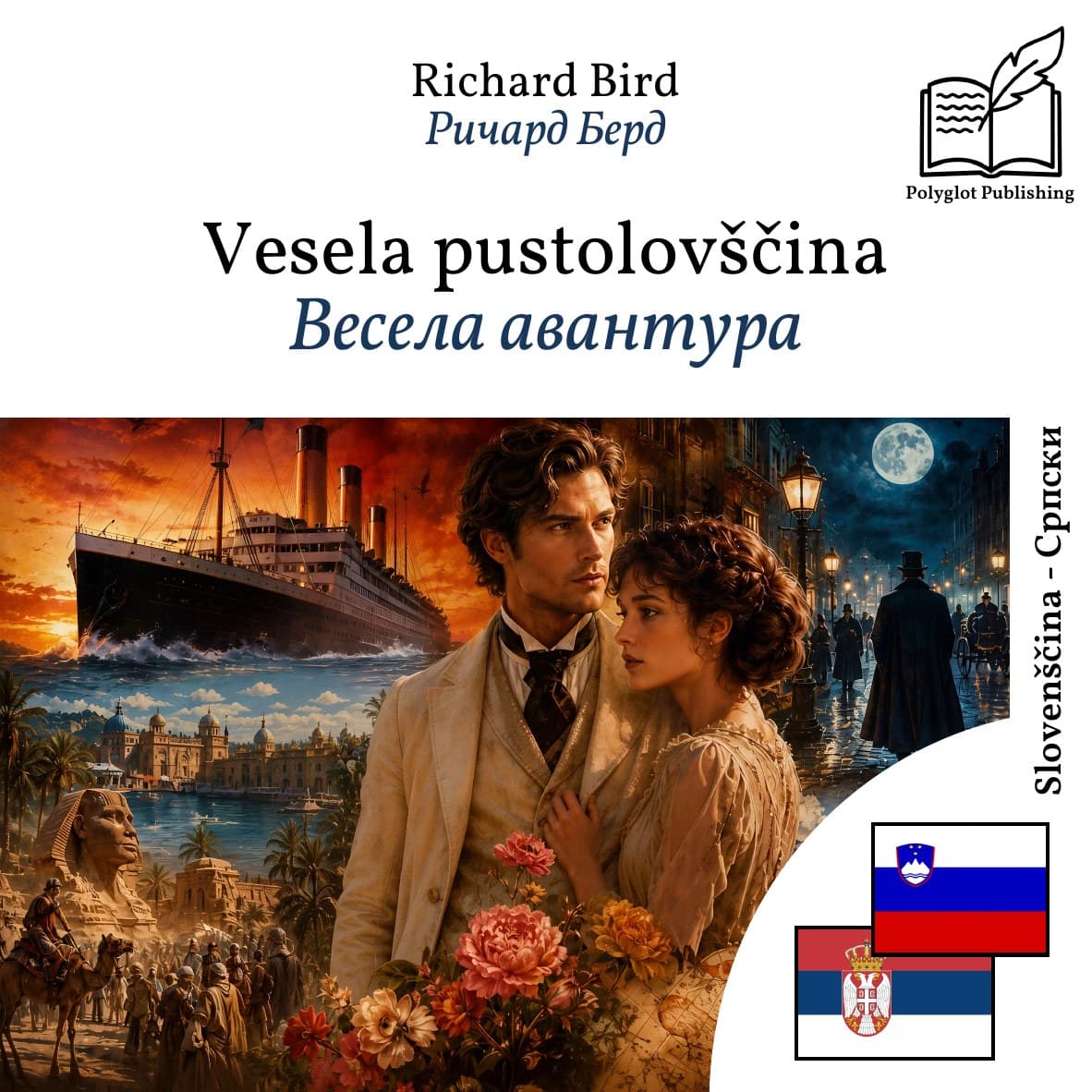 Весела авантура