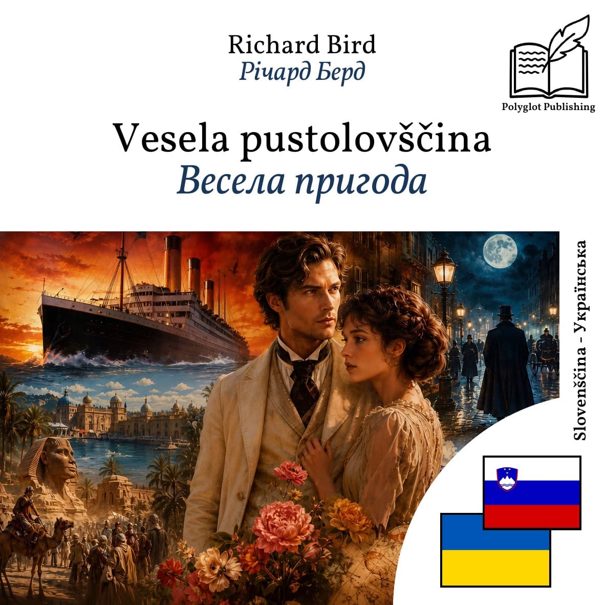 Весела пригода