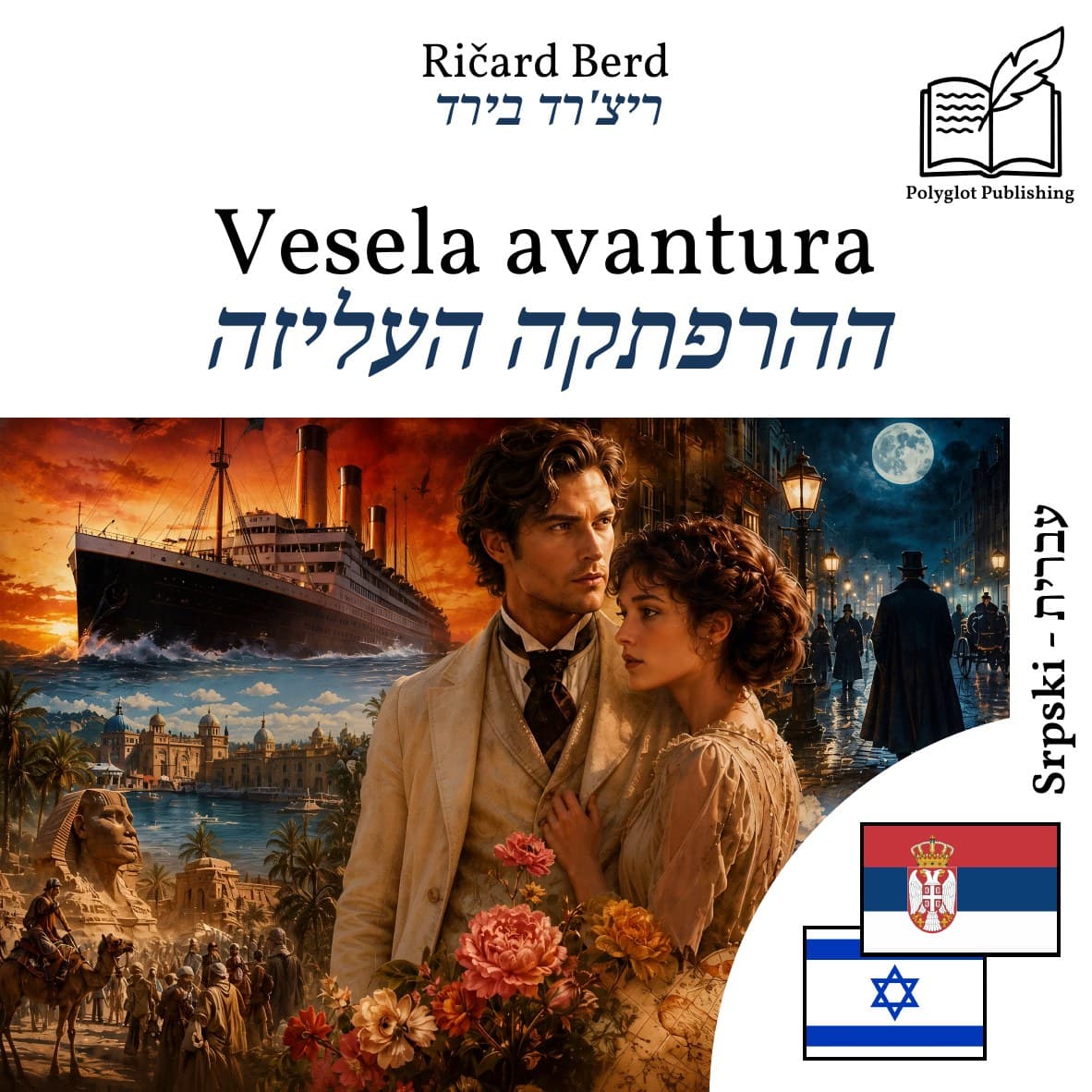 ההרפתקה העליזה
