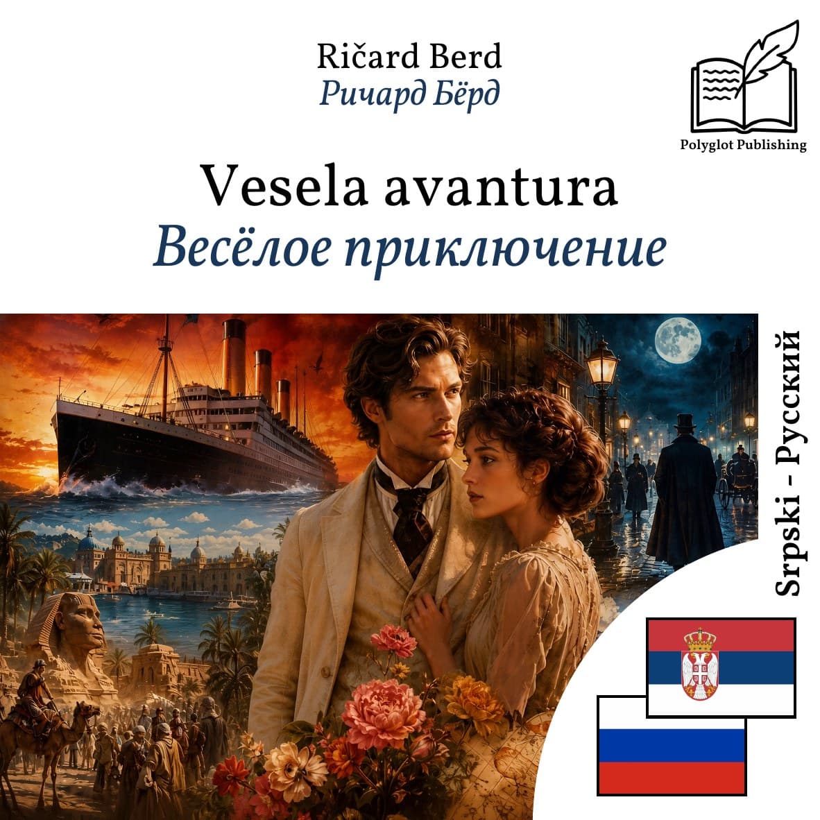 Весёлое приключение