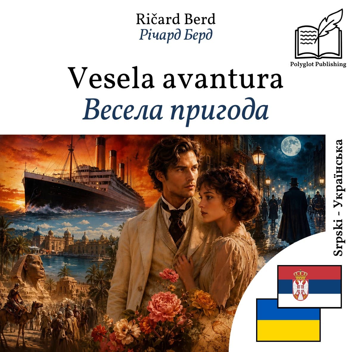 Весела пригода