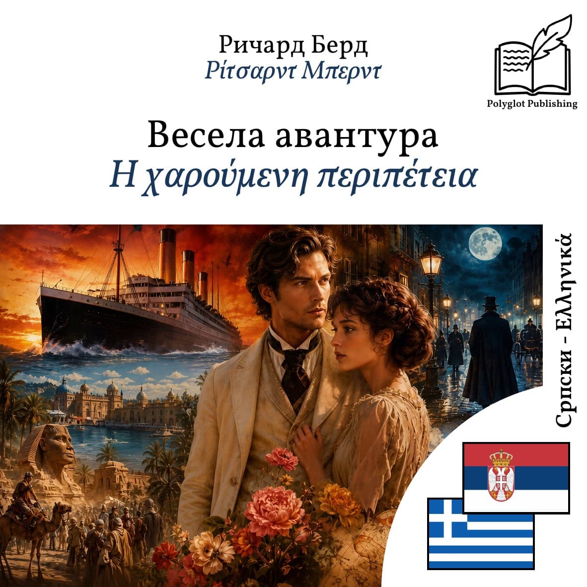Η χαρούμενη περιπέτεια