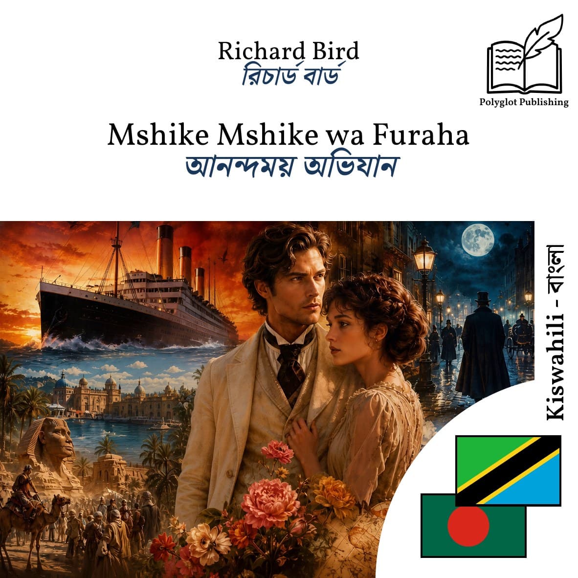 আনন্দময় অভিযান