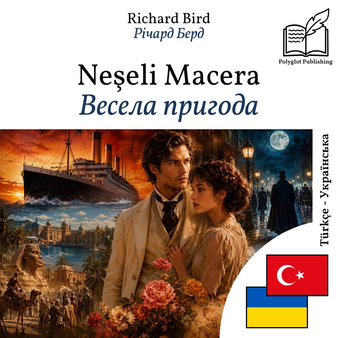 Весела пригода