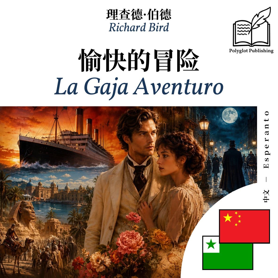 La Gaja Aventuro