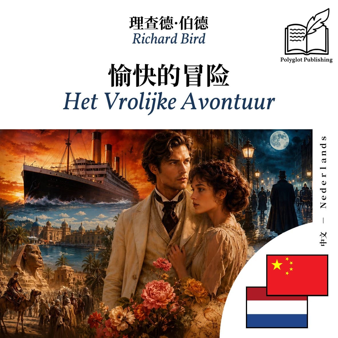 Het Vrolijke Avontuur