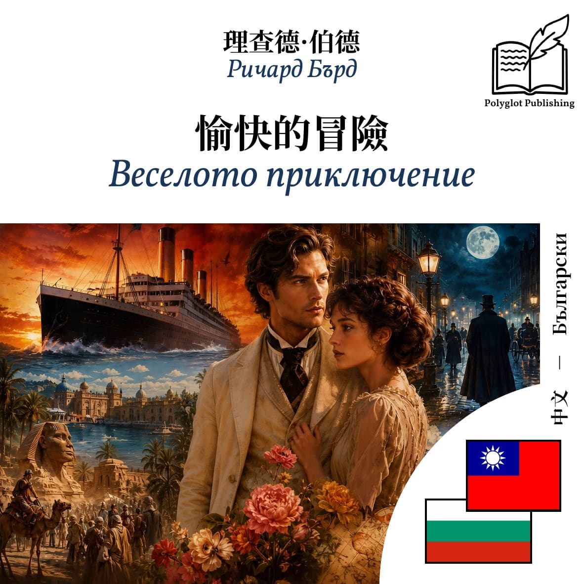 Веселото приключение
